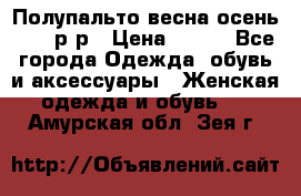 Полупальто весна-осень 48-50р-р › Цена ­ 800 - Все города Одежда, обувь и аксессуары » Женская одежда и обувь   . Амурская обл.,Зея г.